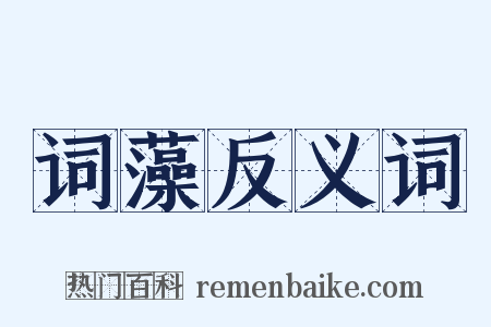 词藻反义词是什么意思的图片